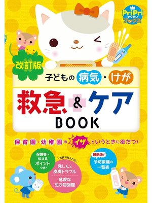 cover image of 改訂版 子どもの病気・けが 救急＆ケアBOOK